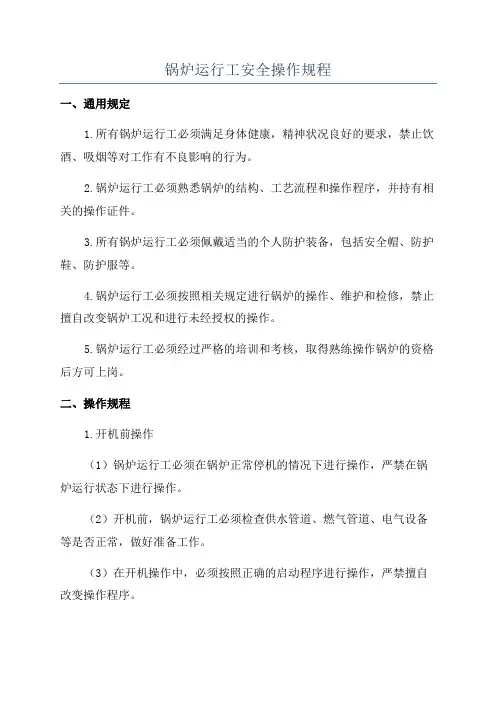 锅炉运行工安全操作规程
