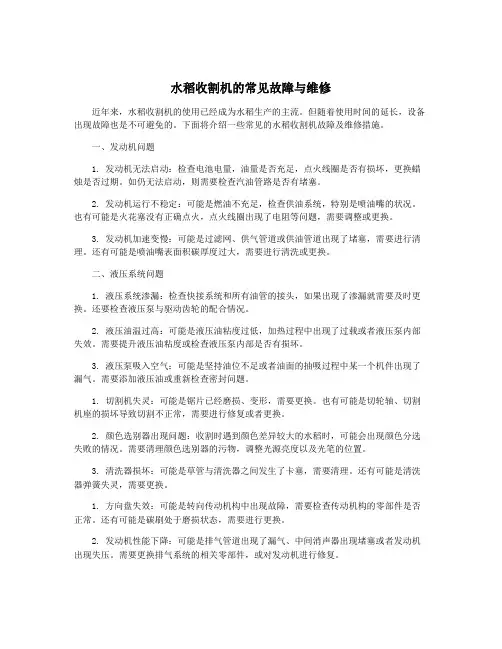 水稻收割机的常见故障与维修