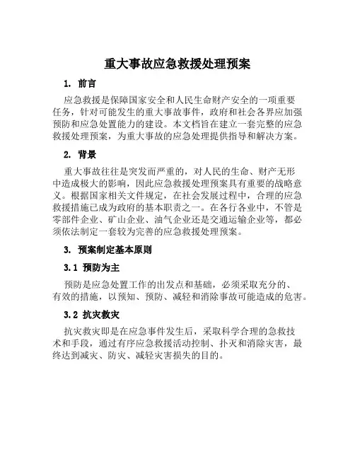 重大事故应急救援处理预案
