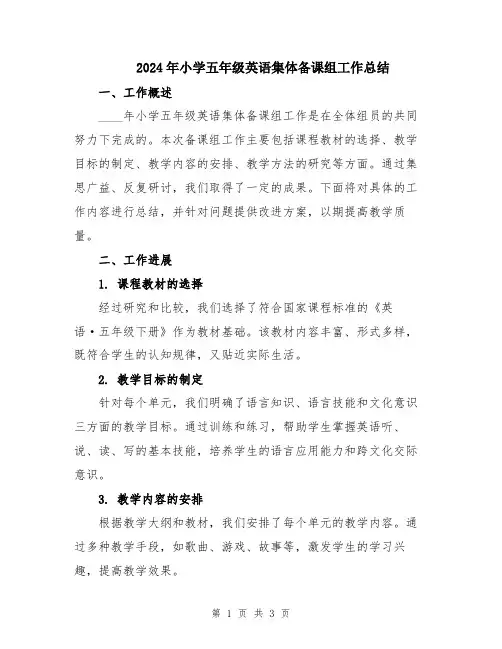 2024年小学五年级英语集体备课组工作总结