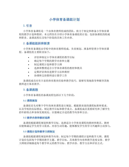 小学体育备课组计划