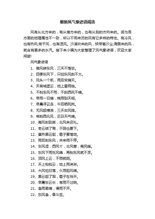 最新风气象谚语精选
