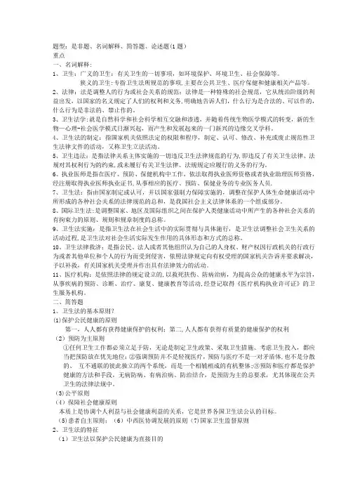 卫生法学重点(整理版)