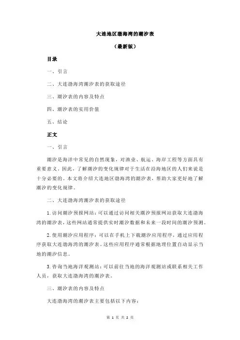 大连地区渤海湾的潮汐表