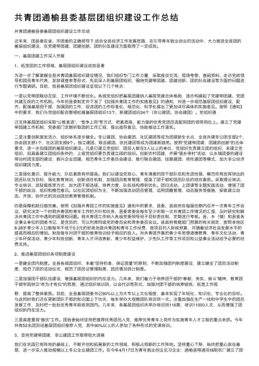 共青团通榆县委基层团组织建设工作总结