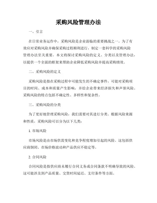 采购风险管理办法
