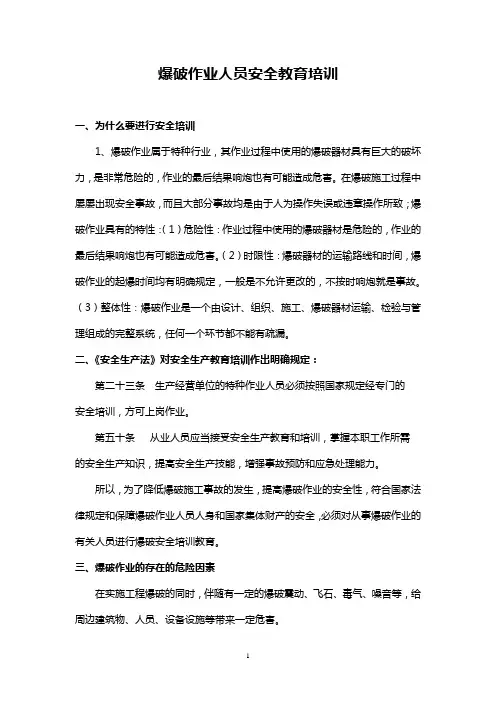 爆破作业人员教育培训资料