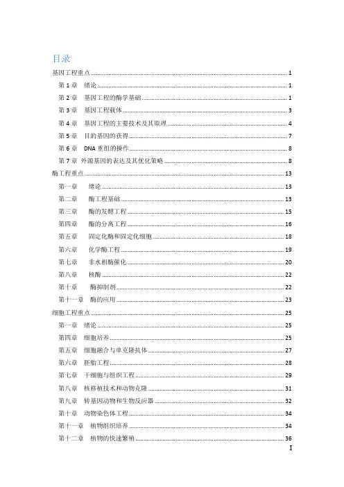 基因工程-酶工程-细胞工程重点