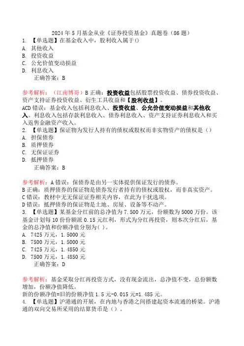 2024年5月基金从业《证券投资基金》真题卷(86题)
