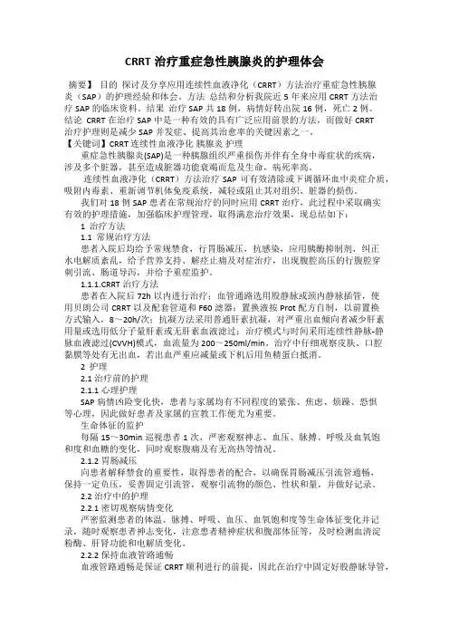 CRRT治疗重症急性胰腺炎的护理体会