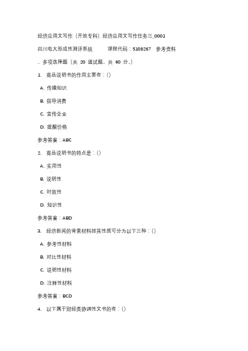四川电大经济应用文写作(开放专科)经济应用文写作任务三_0001标准答案
