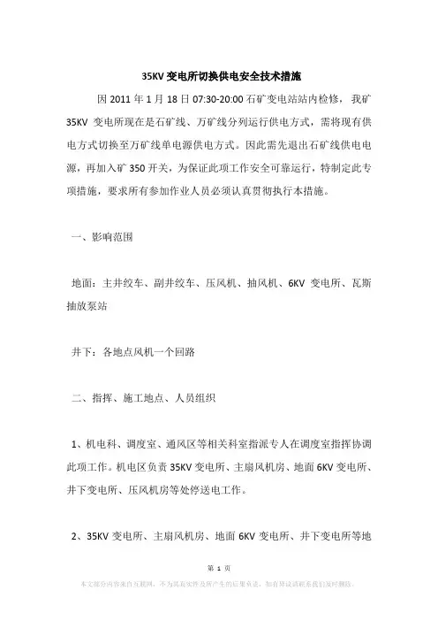 35KV变电所切换供电安全技术措施