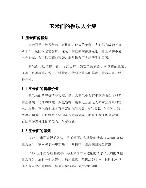 玉米面的做法大全集