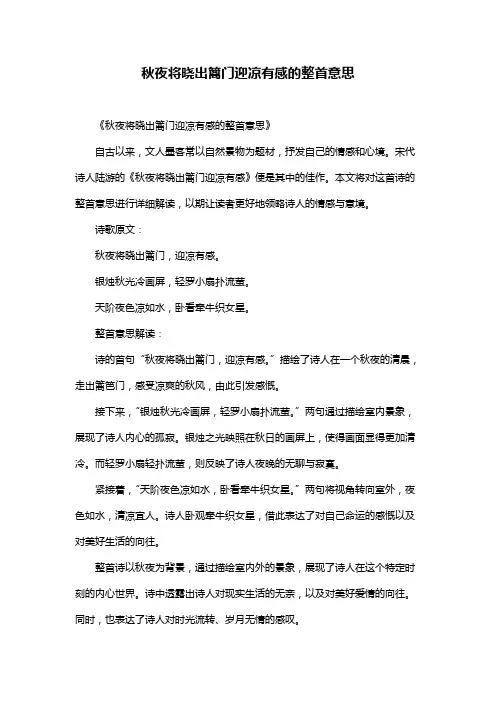 秋夜将晓出篱门迎凉有感的整首意思