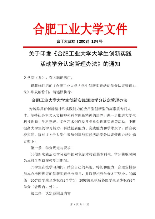 合肥工业大学大学生创新实践活动学分认定管理办法