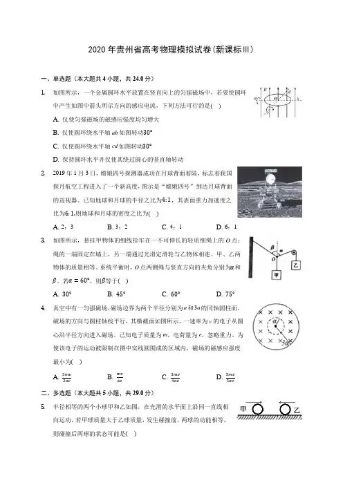 2020年贵州省高考物理模拟试卷(新课标Ⅲ)(含答案解析)