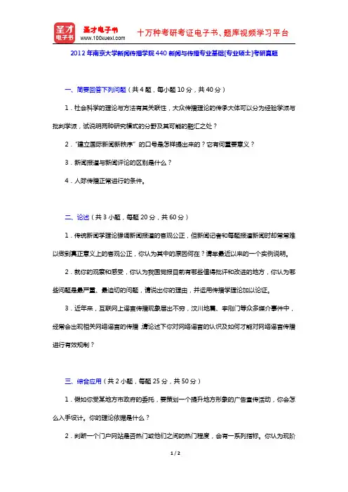 2012年南京大学新闻传播学院440新闻与传播专业基础[专业硕士]考研真题【圣才出品】