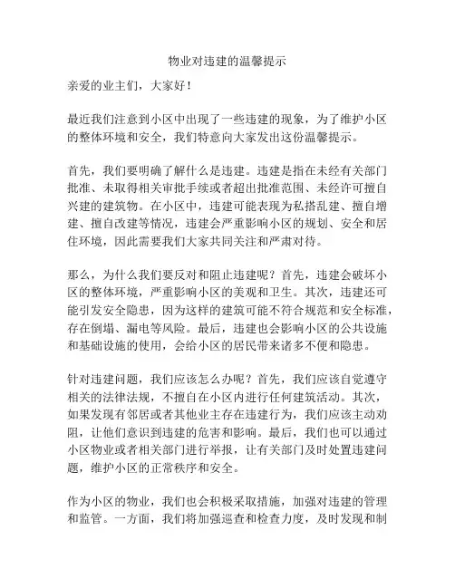 物业对违建的温馨提示
