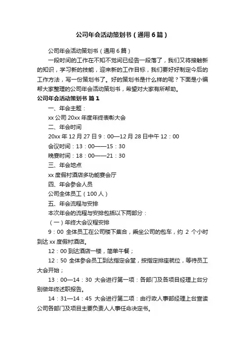 公司年会活动策划书（通用6篇）