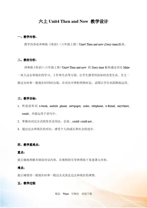 译林版(三起)六年级上册英语Unit4 Then and now (第一课时)教案