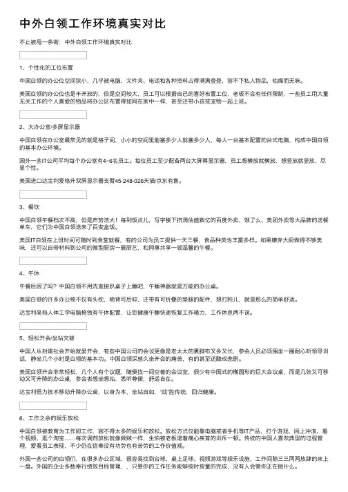 中外白领工作环境真实对比