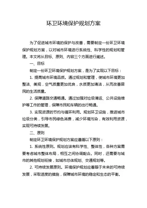 环卫环境保护规划方案