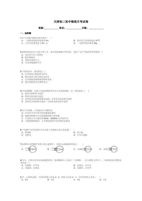 天津初二初中物理月考试卷带答案解析
