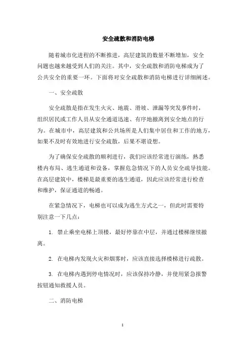 安全疏散和消防电梯