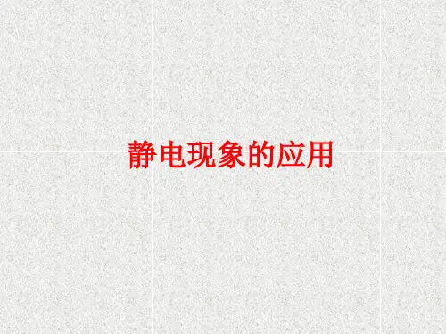 高中物理第一章第七节静电现象的应用课件