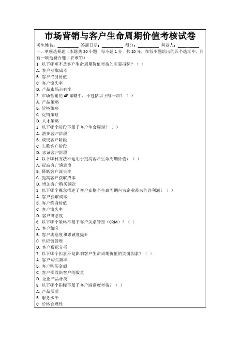市场营销与客户生命周期价值考核试卷