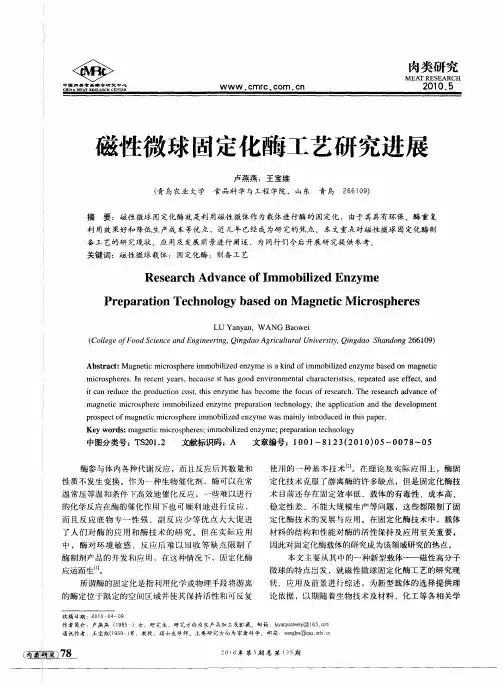 兹性微球固定化酶工艺研究进展