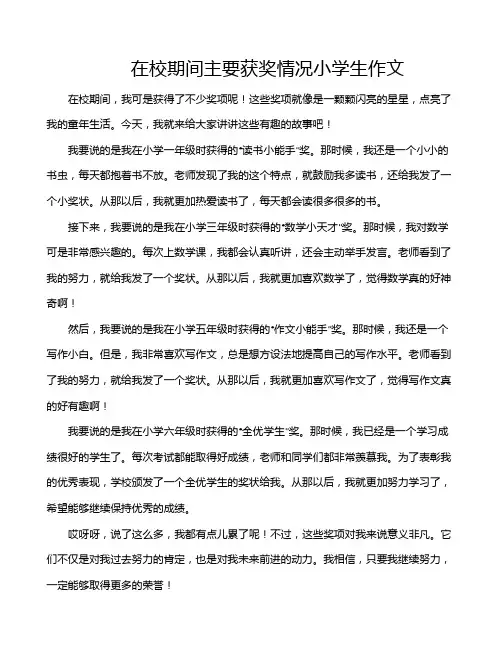 在校期间主要获奖情况小学生作文