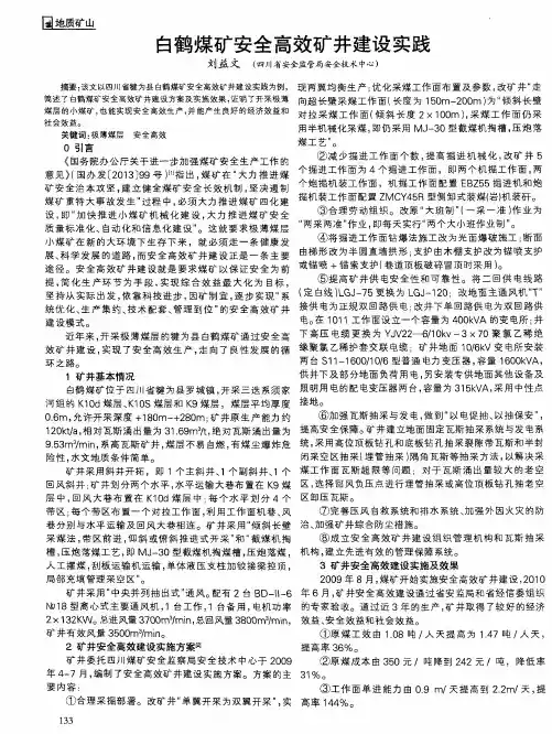 白鹤煤矿安全高效矿井建设实践
