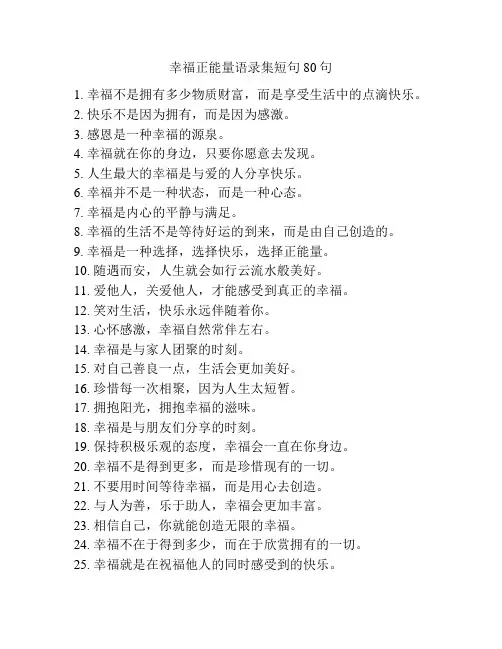 幸福正能量语录集短句80句