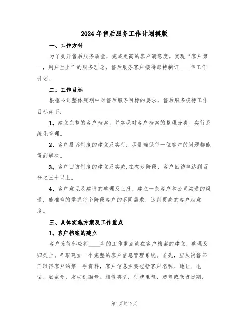 2024年售后服务工作计划模版（5篇）