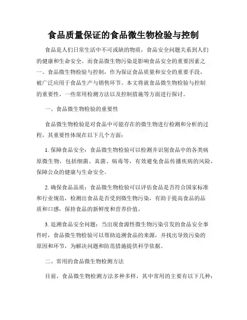 食品质量保证的食品微生物检验与控制