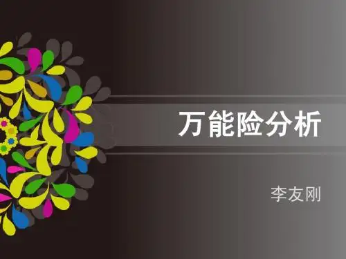 万能险分析