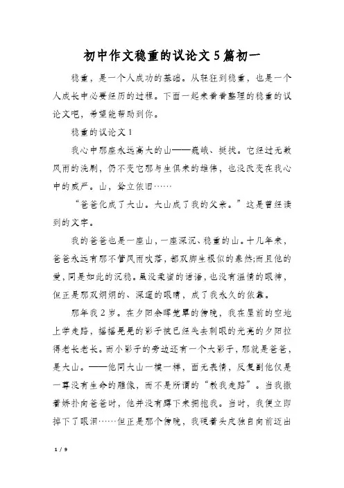 初中作文稳重的议论文5篇初一