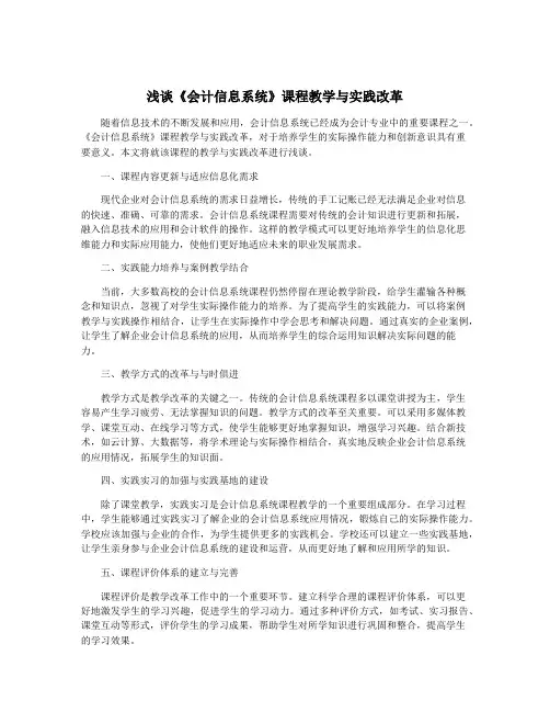 浅谈《会计信息系统》课程教学与实践改革