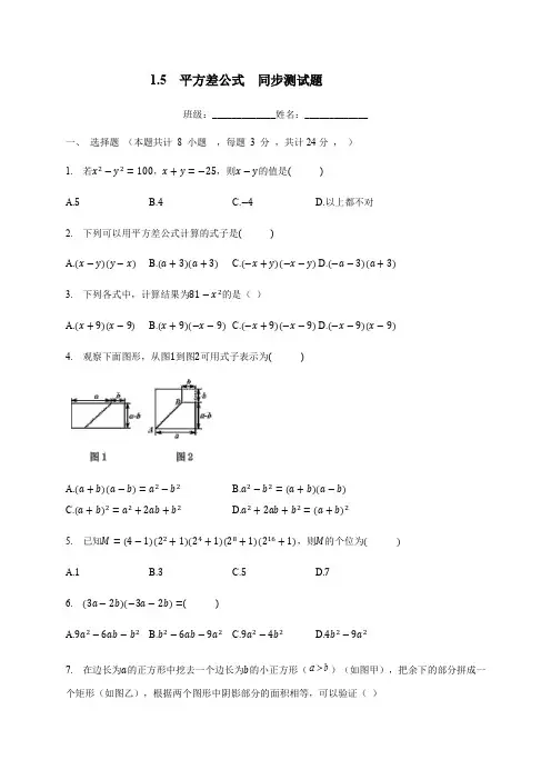 2020-2021学年北师大版七年级数学下册 1.5  平方差公式  同步测试题