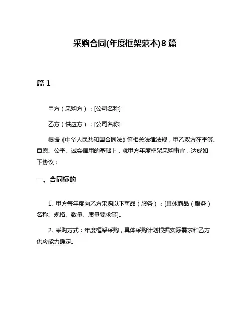 采购合同(年度框架范本)8篇