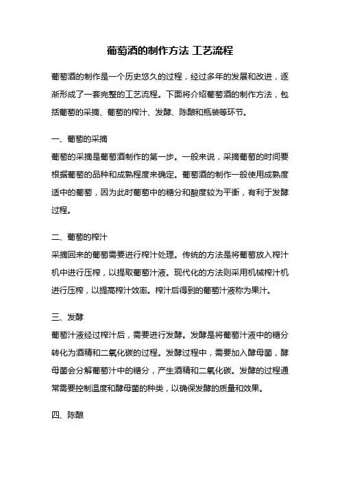 葡萄酒的制作方法 工艺流程