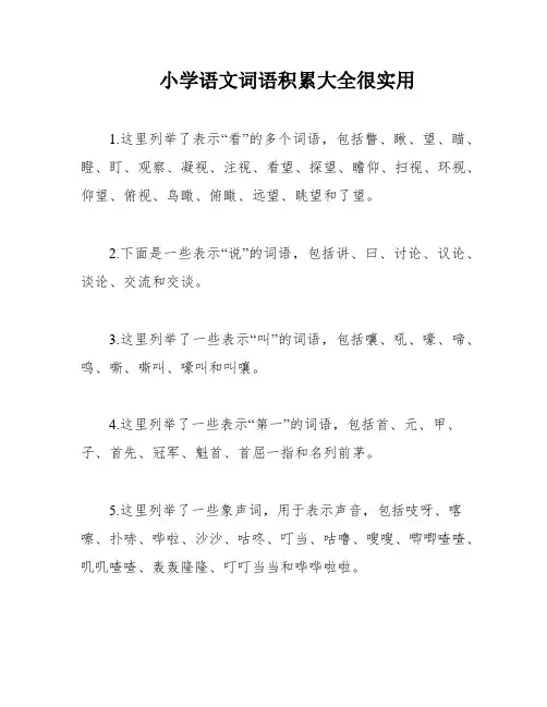 小学语文词语积累大全很实用