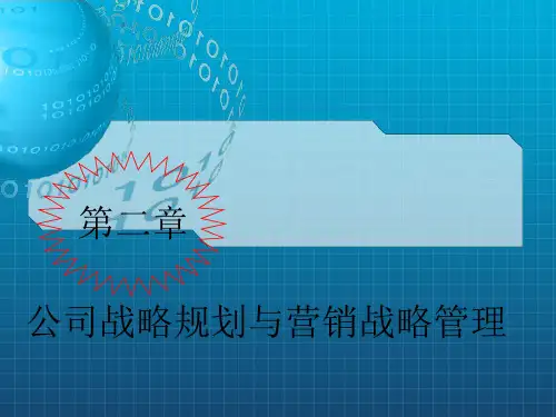 《营销战略》PPT课件