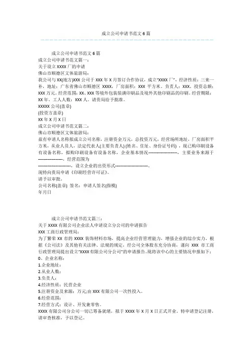 成立公司申请书范文6篇