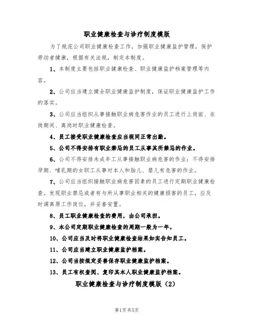 职业健康检查与诊疗制度模版(3篇)