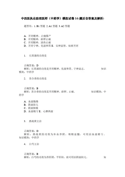 中西医执业助理医师(中药学)模拟试卷14(题后含答案及解析)