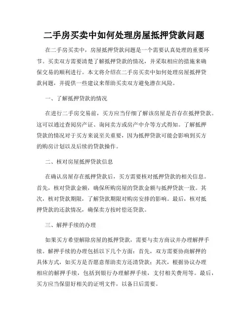 二手房买卖中如何处理房屋抵押贷款问题
