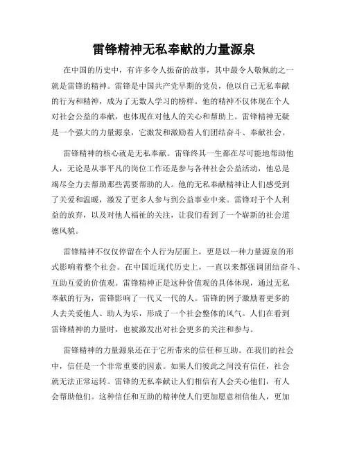 雷锋精神无私奉献的力量源泉