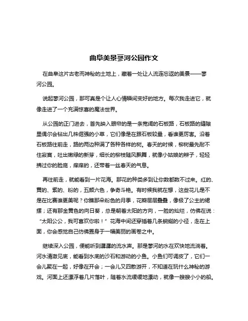 曲阜美景蓼河公园作文